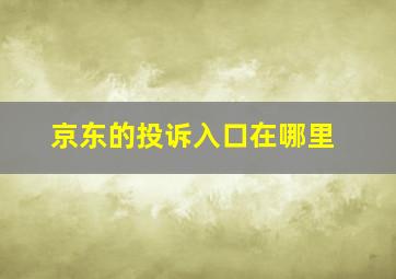 京东的投诉入口在哪里