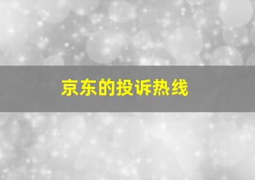 京东的投诉热线