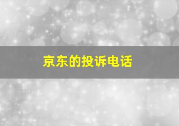 京东的投诉电话