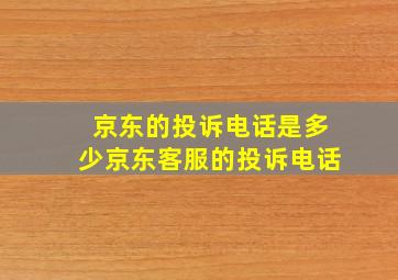 京东的投诉电话是多少京东客服的投诉电话