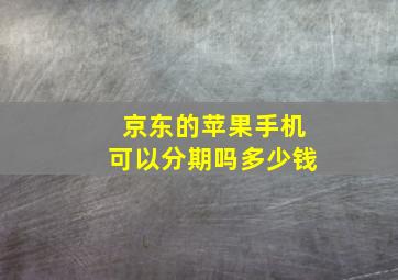 京东的苹果手机可以分期吗多少钱