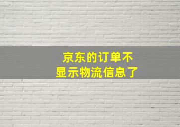 京东的订单不显示物流信息了