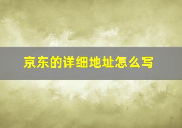 京东的详细地址怎么写