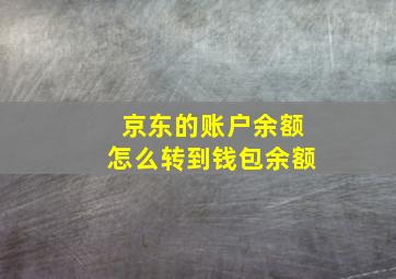 京东的账户余额怎么转到钱包余额