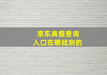 京东真假查询入口在哪找到的