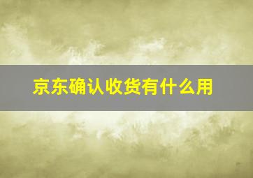 京东确认收货有什么用