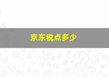 京东税点多少