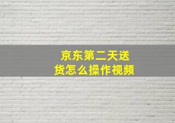 京东第二天送货怎么操作视频