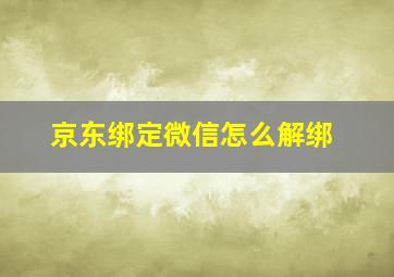 京东绑定微信怎么解绑