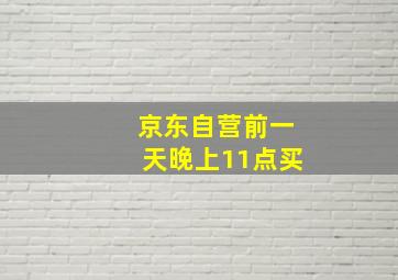 京东自营前一天晚上11点买