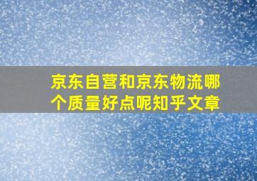 京东自营和京东物流哪个质量好点呢知乎文章