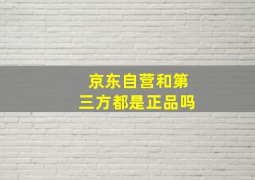 京东自营和第三方都是正品吗