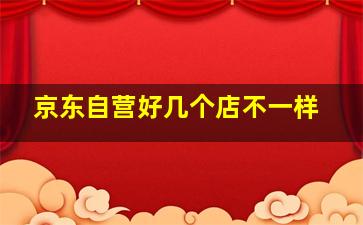 京东自营好几个店不一样