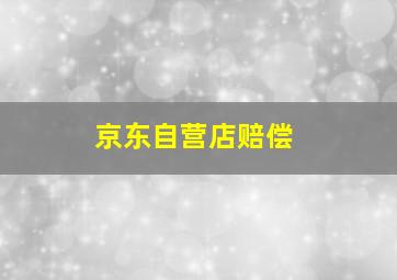 京东自营店赔偿