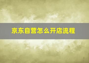 京东自营怎么开店流程