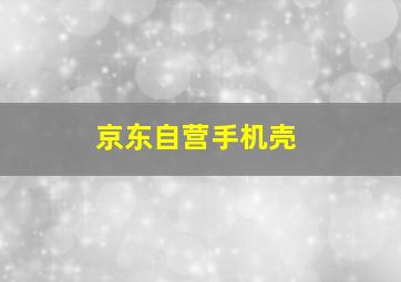 京东自营手机壳