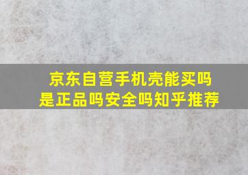 京东自营手机壳能买吗是正品吗安全吗知乎推荐