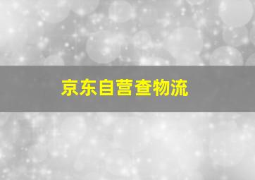 京东自营查物流