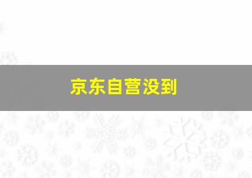 京东自营没到