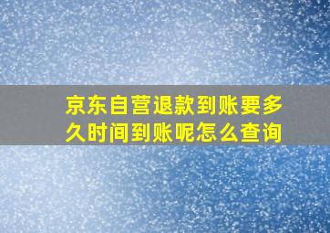 京东自营退款到账要多久时间到账呢怎么查询