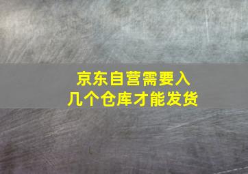 京东自营需要入几个仓库才能发货