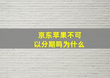 京东苹果不可以分期吗为什么