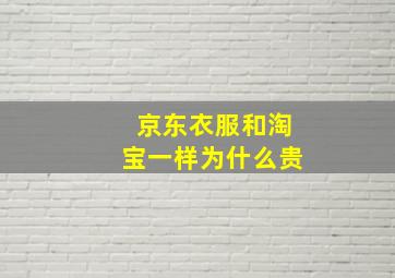 京东衣服和淘宝一样为什么贵