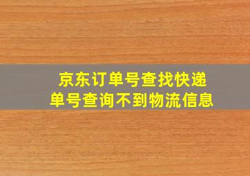 京东订单号查找快递单号查询不到物流信息