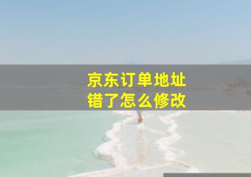 京东订单地址错了怎么修改