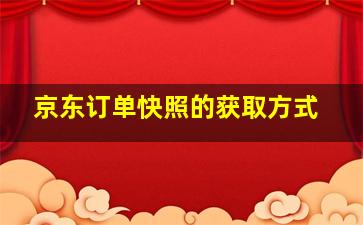 京东订单快照的获取方式