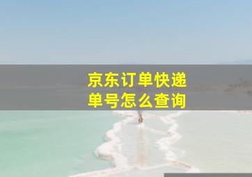 京东订单快递单号怎么查询