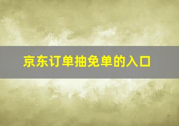 京东订单抽免单的入口