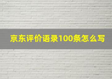 京东评价语录100条怎么写