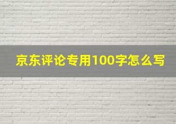 京东评论专用100字怎么写