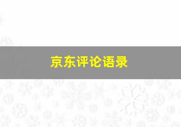 京东评论语录