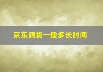 京东调货一般多长时间