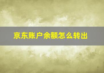 京东账户余额怎么转出