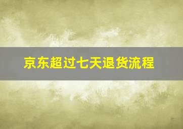 京东超过七天退货流程