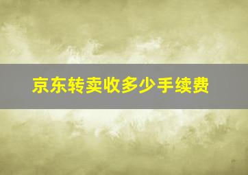 京东转卖收多少手续费