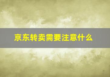 京东转卖需要注意什么