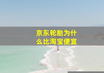 京东轮胎为什么比淘宝便宜