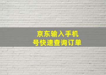 京东输入手机号快速查询订单