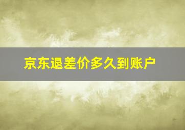 京东退差价多久到账户