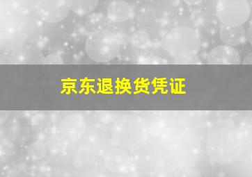 京东退换货凭证