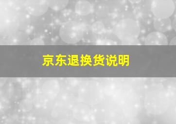 京东退换货说明