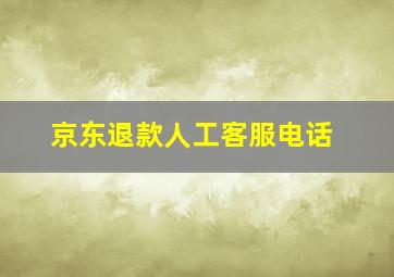 京东退款人工客服电话