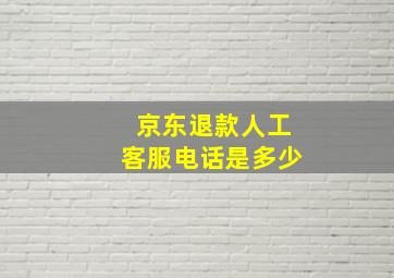 京东退款人工客服电话是多少