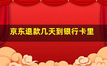 京东退款几天到银行卡里