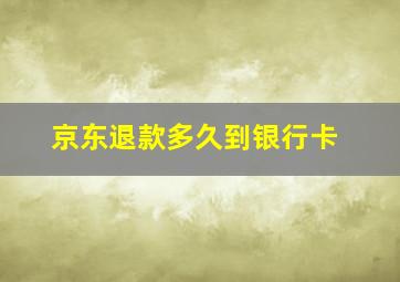 京东退款多久到银行卡