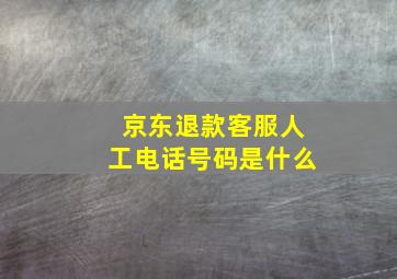 京东退款客服人工电话号码是什么